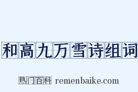 和高九万雪诗组词是什么意思的图片